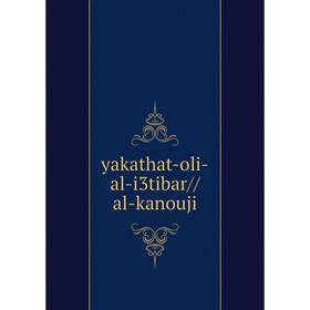 

Книга yakathat-oli-al-i3tibar//al-kanouji