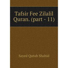 

Книга Tafsir Fee Zilalil Quran. (part - 11). Sayed Qutub Shahid