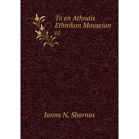 

Книга To en Athnais Ethnikon Mouseion 02
