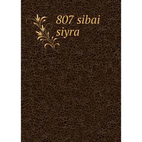 

Книга 807 sibai siyra