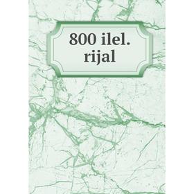 

Книга 800 ilel.rijal