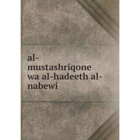 

Книга al-mustashriqone wa al-hadeeth al-nabewi