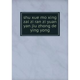 

Книга shu xue mo xing zai zi ran zi yuan yan jiu zhong de ying yong