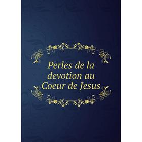 

Книга Perles de la devotion au Coeur de Jesus