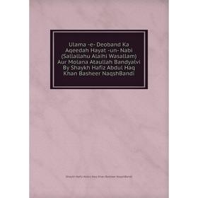 

Книга Ulama -e- Deoband Ka Aqeedah Hayat -un- Nabi (Sallallahu Alaihi Wasallam) Aur Molana Ataullah Bandyalvi By Shaykh Hafiz Abdul Haq Khan Basheer N