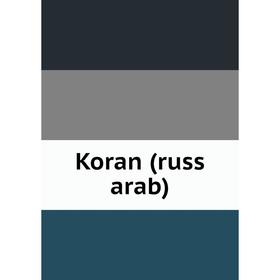 

Книга Koran (russ arab)