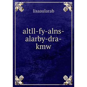 

Книга Altll-fy-alns-alarby-dra-kmw. lisaaularab