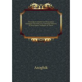 

Книга Tiezerakan patmut'iwn Step'annos vardapeti Taronets'woy Universal History of Step'annos Vardapet of Taron. Asoghik