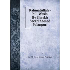 

Книга Rahmatullah -hil- Wasia By Shaykh Saeed Ahmad Palanpuri. Shaykh Saeed Ahmad Palanpuri