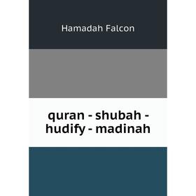 

Книга Quran - shubah - hudify - madinah. Hamadah Falcon
