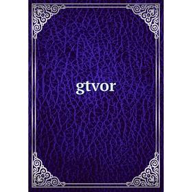 

Книга Gtvor