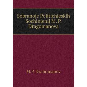 

Книга Sobranoje Politichieskih Sochinienij M. P. Dragomanova. M. P. Drahomanov