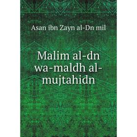 

Книга Malim al-dn wa-maldh al-mujtahidn