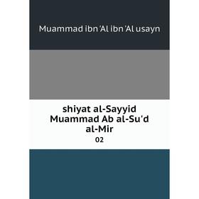 

Книга Shiyat al-Sayyid Muammad Ab al-Su'd al-Mir 02. Muammad ibn 'Al ibn 'Al usayn