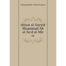 

Книга Shiyat al-Sayyid Muammad Ab al-Su'd al-Mir 03. Muammad ibn 'Al ibn 'Al usayn