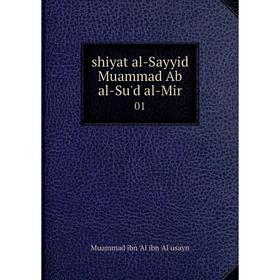 

Книга Shiyat al-Sayyid Muammad Ab al-Su'd al-Mir 01. Muammad ibn 'Al ibn 'Al usayn