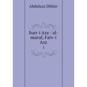 

Книга Surr-i Azz: al-maruf, Fatv-i Azz 1. Abdulazz Dihlav