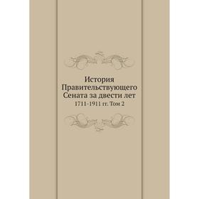 

История Правительствующего Сената за двести лет 1711-1911 гг. Том 2. Н. Д. Чечулин, А. Н. Филиппов, Е. Н. Берендц