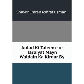 

Книга Aulad Ki Taleem -o- Tarbiyat Mayn Waldain Ka Kirdar By. Shaykh Imran Ashraf Usmani