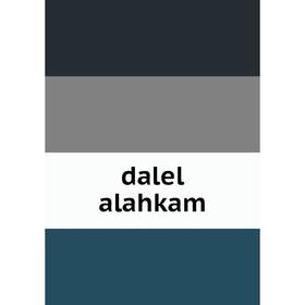 

Книга Dalel alahkam