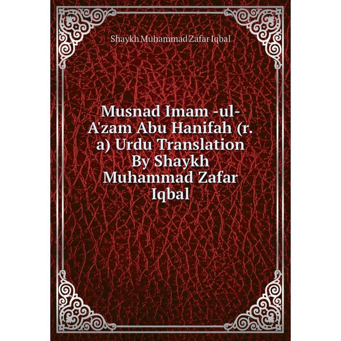 фото Книга musnad imam -ul- a'zam abu hanifah (ra) urdu translation by shaykh muhammad zafar iqbal nobel press