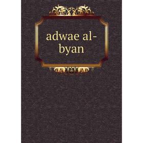 

Книга Adwae al- byan