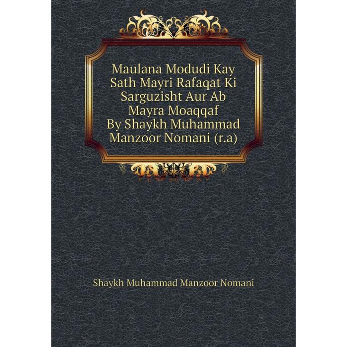 фото Книга maulana modudi kay sath mayri rafaqat ki sarguzisht aur ab mayra moaqqaf by shaykh muhammad manzoor nomani (ra) nobel press