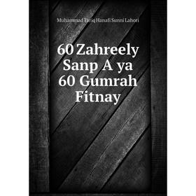 

Книга 60 Zahreely Sanp A ya 60 Gumrah Fitnay. Muhammad Tariq Hanafi Sunni Lahori