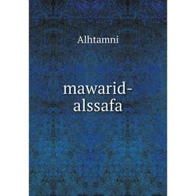 

Книга mawarid-alssafa