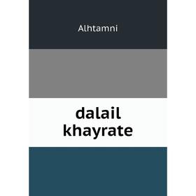 

Книга Dalail khayrate. Alhtamni