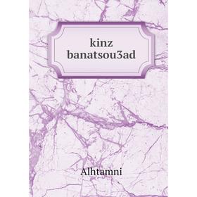 

Книга kinz banatsou3ad