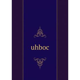 

Книга Uhboc