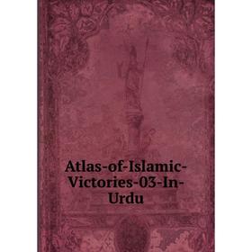 

Книга Atlas-of-Islamic-Victories-03-In-Urdu