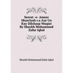 

Книга Seerat -e- Ameer Muaviyah r. a Aur Un Kay Dilchasp Waqiat By Shaykh Muhammad Zafar Iqbal. Shaykh Muhammad Zafar Iqbal