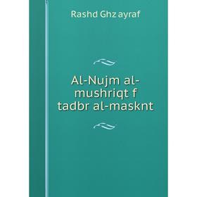 

Книга Al-Nujm al-mushriqt f tadbr al-masknt. Rashd Ghz ayraf