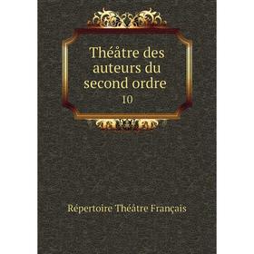 

Книга Théåtre des auteurs du second ordre. 10. Répertoire Théåtre Français