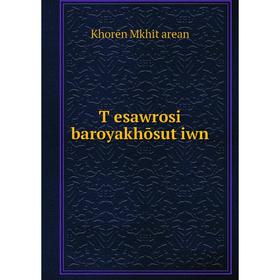 

Книга Tʻesawrosi baroyakhōsutʻiwn. Khorēn Mkhitʻarean
