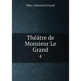 

Книга Théâtre de Monsieur Le Grand 4. Marc-Antoine le Grand