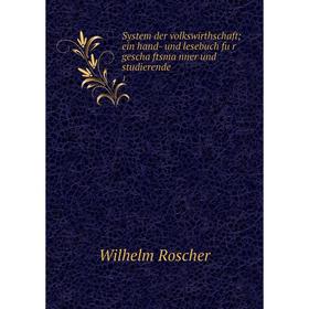

Книга System der volkswirthschaft; ein hand- und lesebuch für geschäftsmänner und studierende 1. Wilhelm Roscher