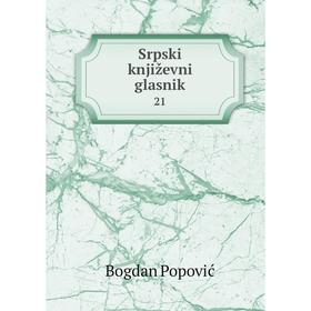 

Книга Srpski književni glasnik 21. Bogdan Popović