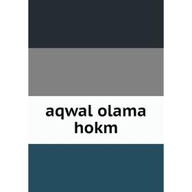 

Книга aqwal olama hokm