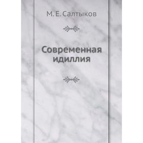 

Современная идиллия. М. Е. Салтыков