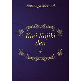 

Книга Ktei Kojiki den4