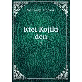 

Книга Ktei Kojiki den7