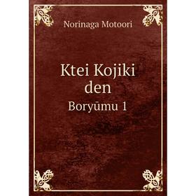 

Книга Ktei Kojiki denBoryūmu 1