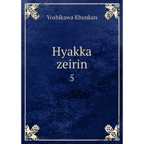 

Книга Hyakka zeirin5