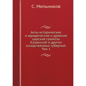 

Акты исторические и юридические и древние царские грамоты Казанской и других соседственных губерний.