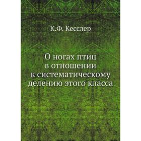

О ногах птиц в отношении к систематическому делению этого класса