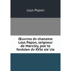 

Книга Œuvrres dv chanoine Loys Papon, seigneur de Marcilly, poète forésien dv XVIe siècle