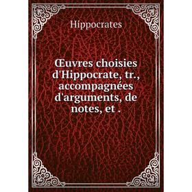 

Книга Œuvres choisies d'Hippocrate, tr, accompagnées d'arguments, de notes, et